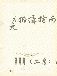 《拍摄指南》全文