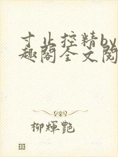 寸止控精by笔趣阁全文阅读封面