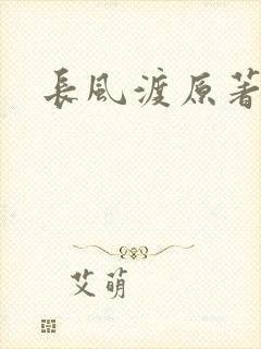 长风渡原著小说
