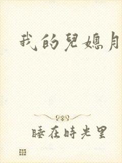 我的儿媳月月封面