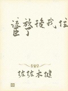 流放后我位极人臣了