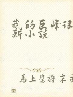 我的巨峰很软最新小说