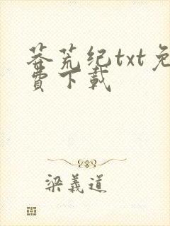 莽荒纪txt免费下载封面