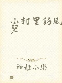 小村里的风流事儿