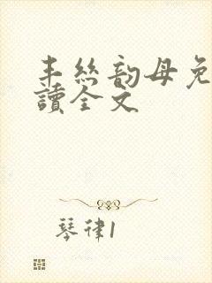 丰丝韵母免费阅读全文