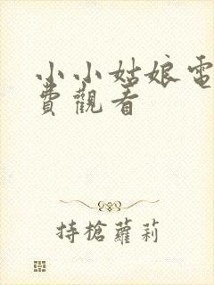 小小姑娘电影免费观看