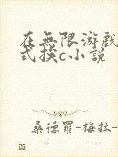 在无限游戏里花式挨c小说