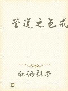 管道之色戒