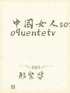 中国女人soxo9uentetv