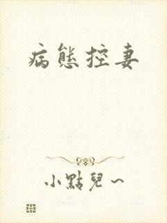 病态控妻封面