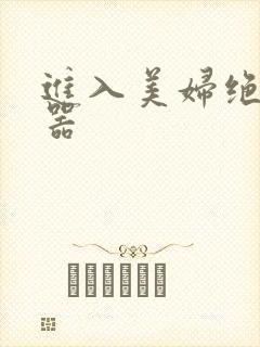 进入美妇绝世名器封面