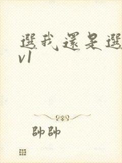 选我还是选它1v1