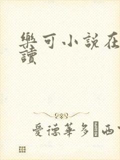 乐可小说在线阅读