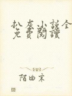 扒灰小说全章节免费阅读