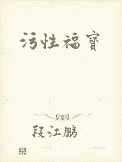 污性福宝封面