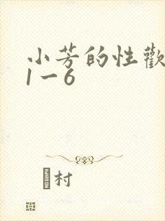 小芳的性欢生活1一6