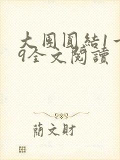 大团圆结1一39全文阅读封面
