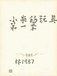 小米的玩具日记第一季