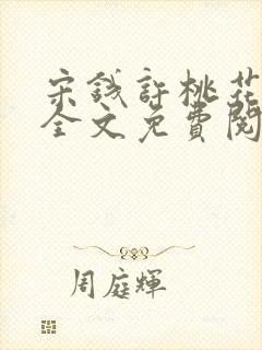 宋钱许桃花小说全文免费阅读