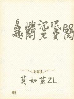 岛屿沉眠po笔趣阁免费阅读封面