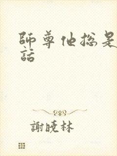 师尊他总是不说话