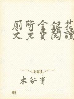 厕所金银花露全文免费阅读