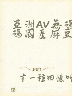 亚洲AV无码乱码国产麻豆穿越