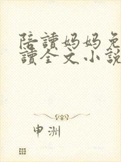 陪读妈妈免费阅读全文小说