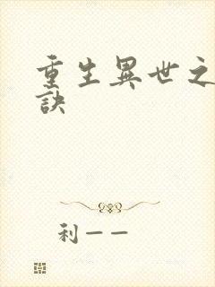 重生异世之乾坤诀封面