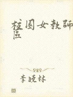 校园女教师之禁区封面