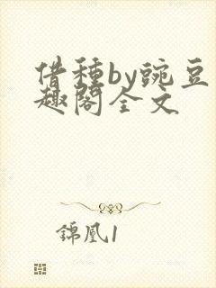 借种by豌豆笔趣阁全文封面