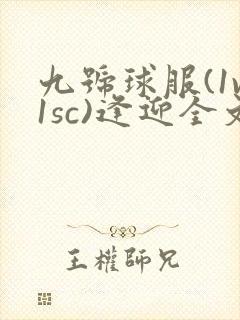 九号球服(1v1sc)逢迎全文阅读封面