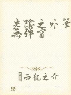 光阴之外笔趣阁无弹窗