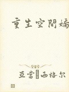 重生空间娇娇媳