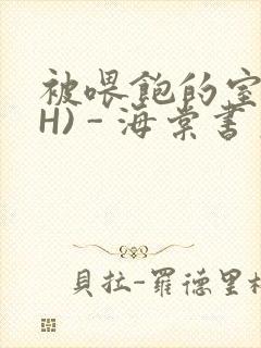 被喂饱的室友(H) - 海棠书房