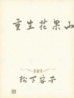 重生花果山
