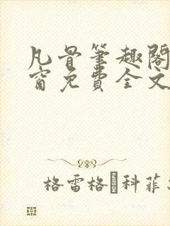 凡骨笔趣阁无弹窗免费全文阅读