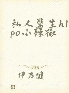 私人医生h1高po小辣椒