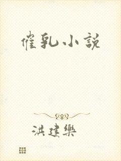 催乳小说