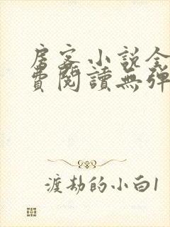 房客小说全文免费阅读无弹窗笔趣封面