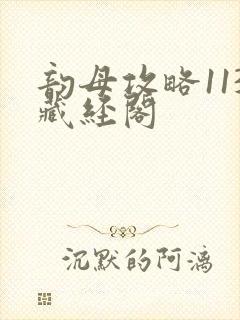 韵母攻略113藏经阁