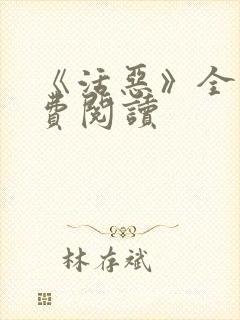 《活恶》全文免费阅读封面