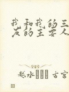 我和我的三个室友的主要人物关系