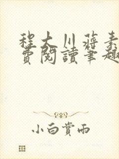 程大川蒋素秋免费阅读笔趣阁 小说