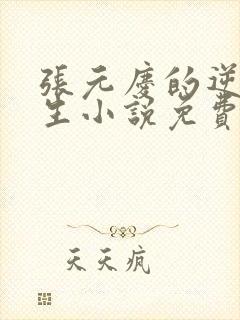 张元庆的逆袭人生小说免费阅读