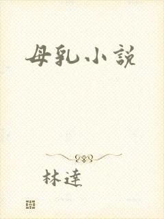母乳小说