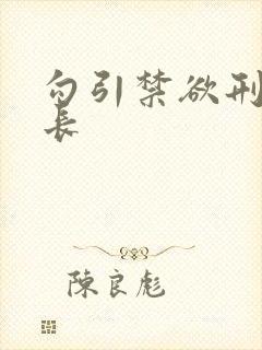 勾引禁欲刑警队长