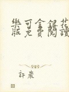 乐可金银花露正版免费阅读全文封面