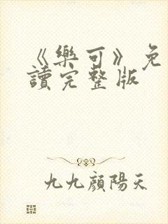 《乐可》免费阅读完整版