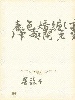 春色娇缠(高h)笔趣阁免费阅读